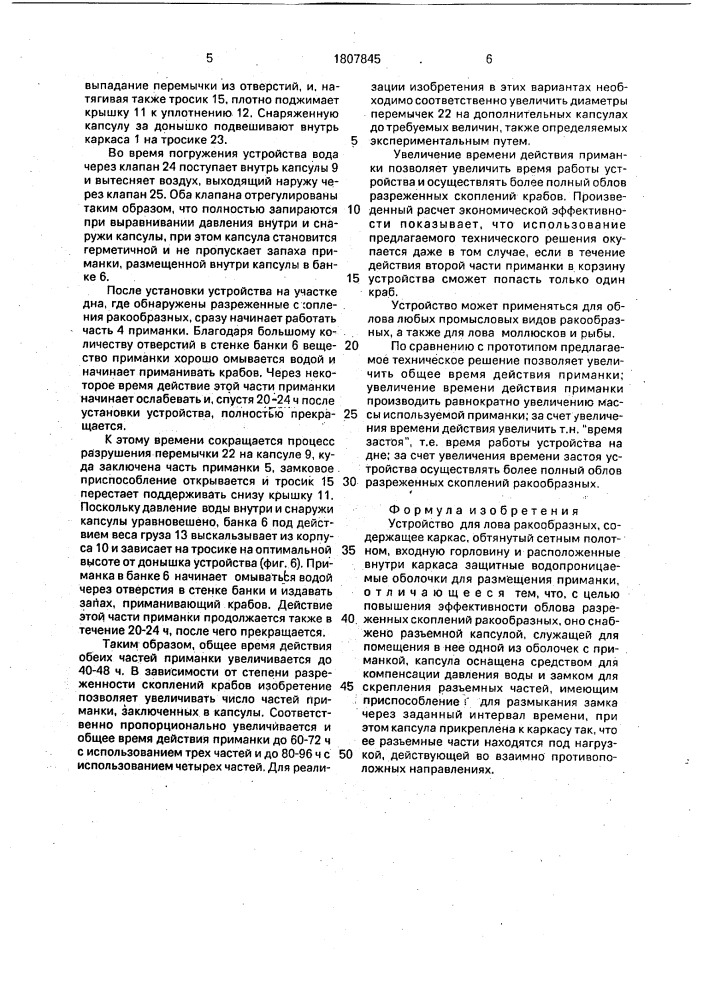 Устройство для лова ракообразных (патент 1807845)