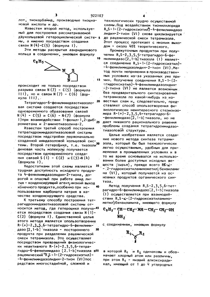 Способ получения r,s-2,3,5,6-тетрагидро-6-фенилимидазо /2,1- @ / тиазола /тетрамизола/ (патент 922107)