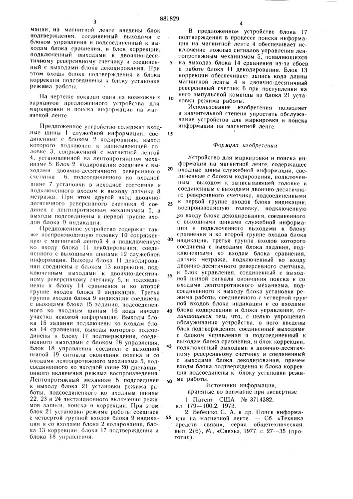 Устройство для маркировки и поиска информации на магнитной ленте (патент 881829)