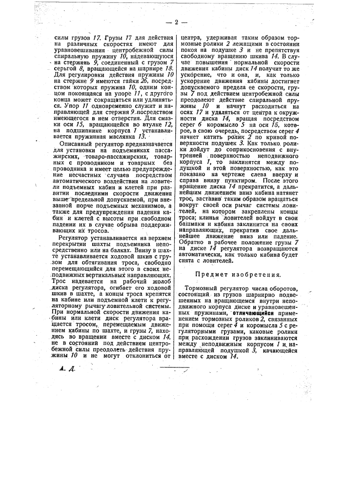Тормозный регулятор числа оборотов (патент 29371)