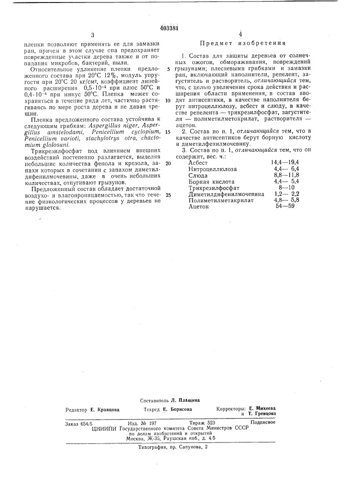 Патент ссср  403381 (патент 403381)