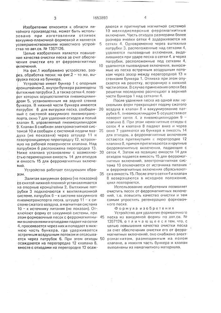 Устройство для удаления формовочного песка из вакуумной формы (патент 1653893)