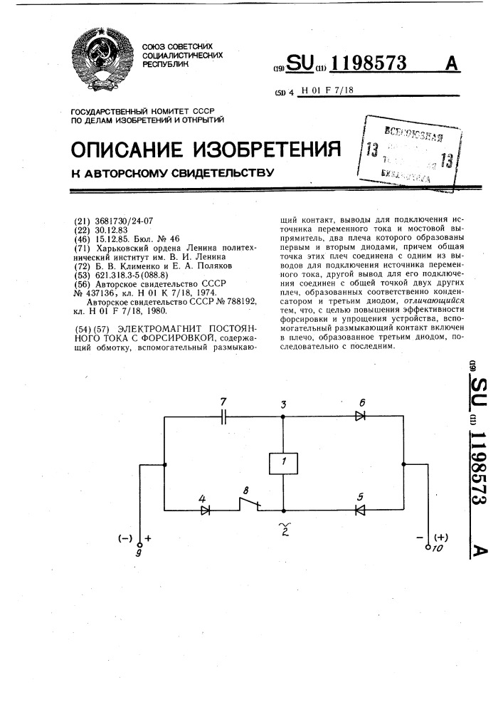 Электромагнит постоянного тока с форсировкой (патент 1198573)