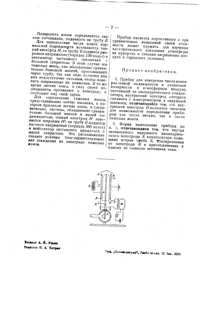 Прибор для измерения числа ионов различной подвижности и различной поверхности в атмосферном воздухе (патент 41738)