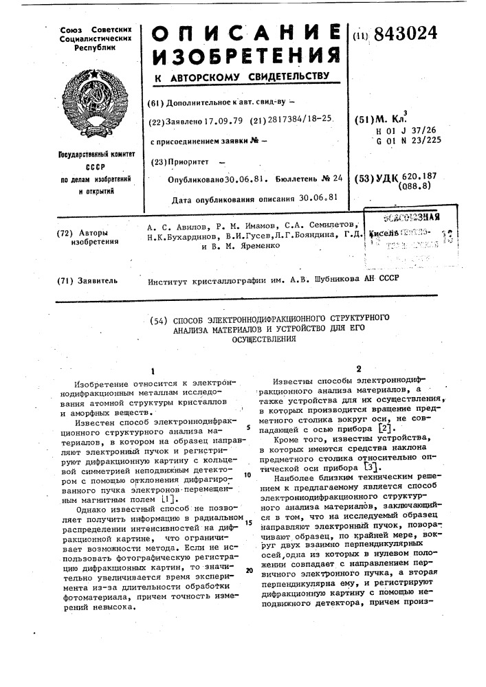Способ электронно-дифракционногоструктурного анализа материалов иустройство для его осуществления (патент 843024)