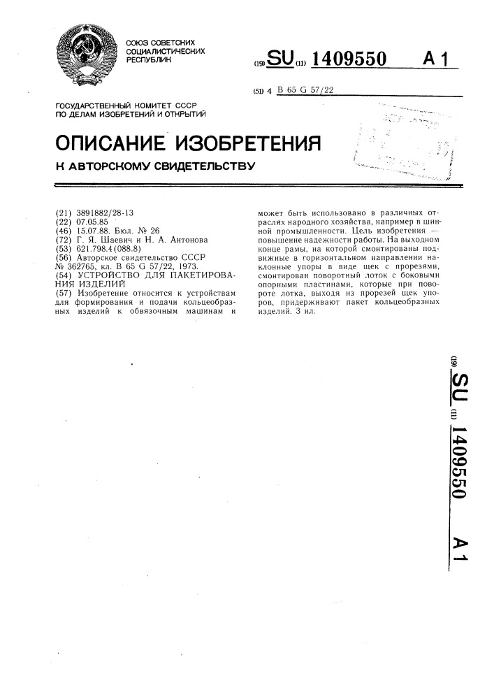 Устройство для пакетирования изделий (патент 1409550)