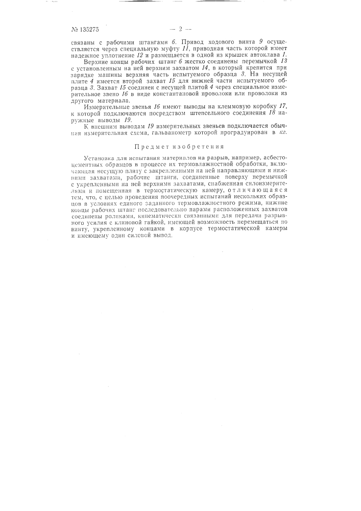 Установка для испытания материалов на разрыв (патент 135275)