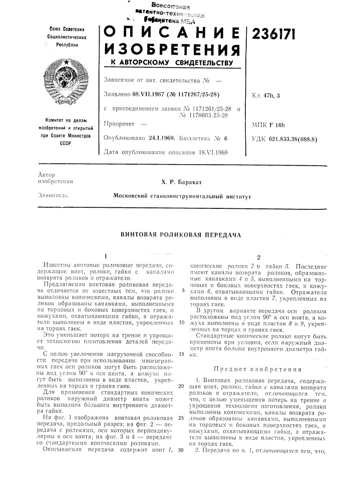 Винтовая роликовая передача (патент 236171)