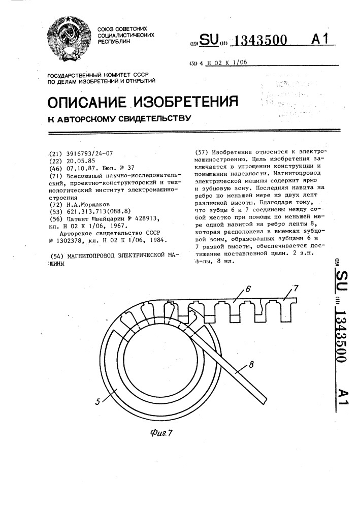 Магнитопровод электрической машины (патент 1343500)