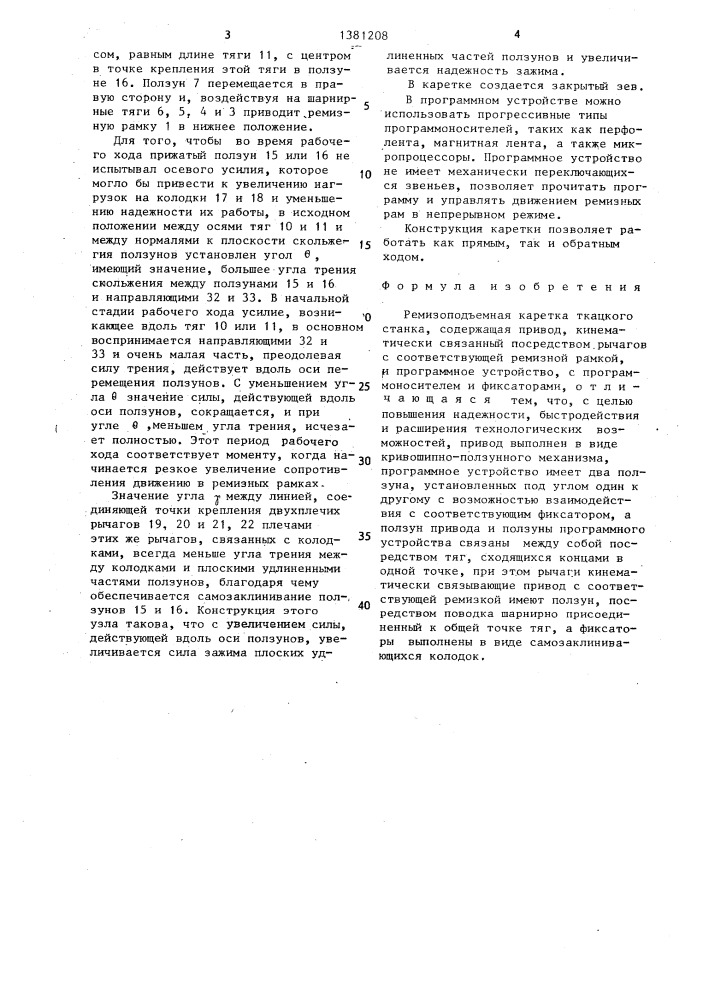 Ремизоподъемная каретка ткацкого станка (патент 1381208)