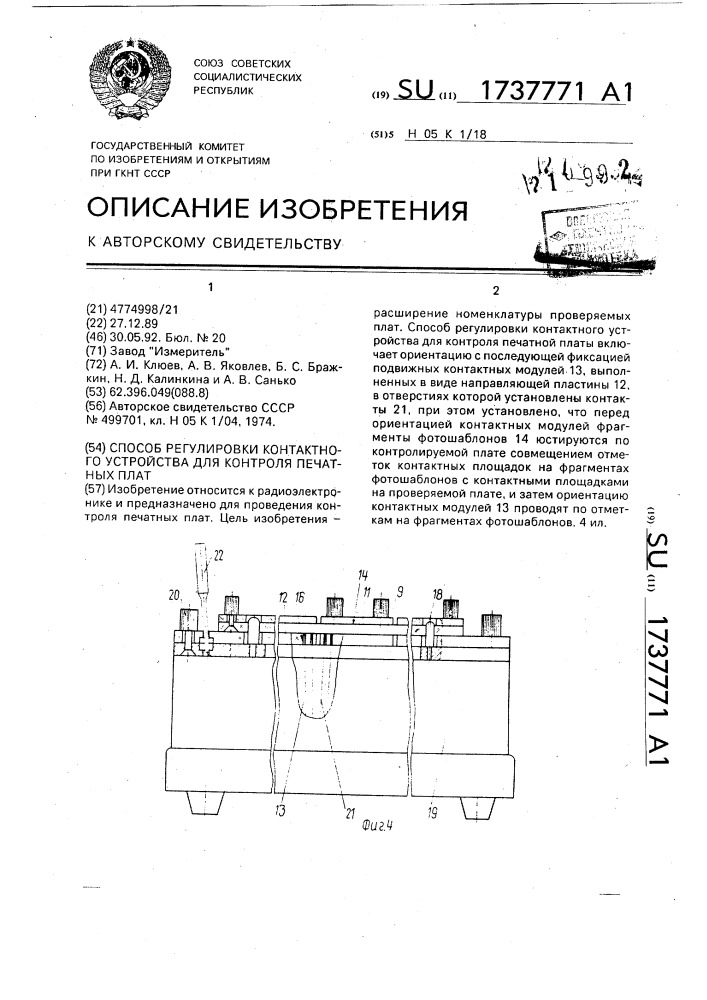 Способ регулировки контактного устройства для контроля печатных плат (патент 1737771)