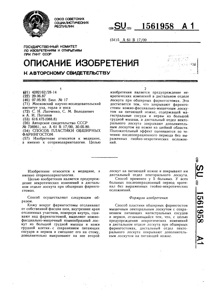 Способ пластики обширных фарингостом (патент 1561958)