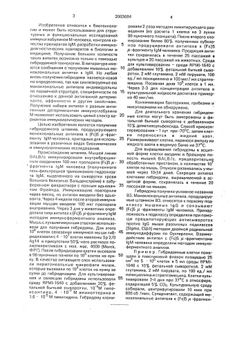 Штамм гибридных культивируемых клеток животных mus musculus l. - продуцент моноклональных антител к (fc) @ - фрагменту igm человека (патент 2003684)