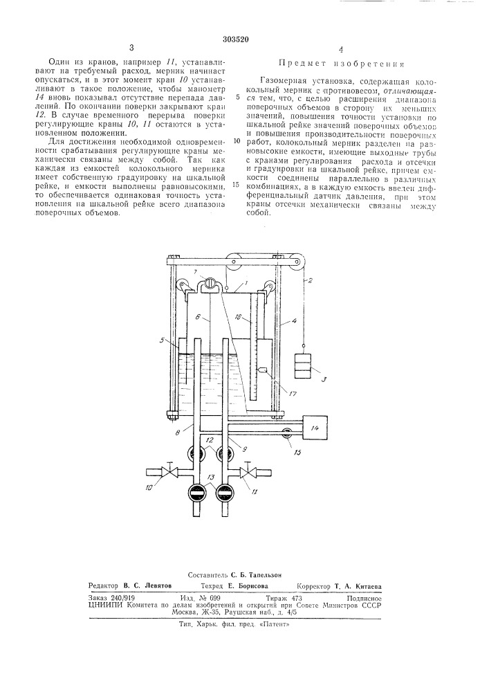 Газомерная установка (патент 303520)