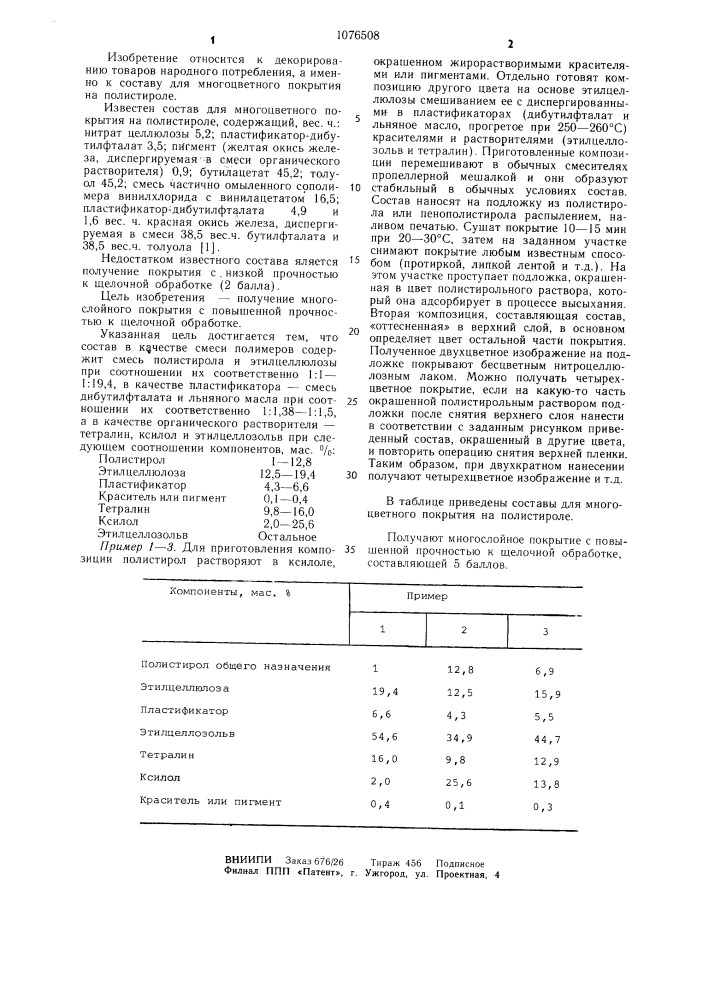 Состав для многоцветного покрытия на полистироле (патент 1076508)