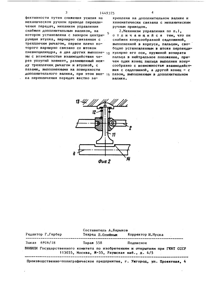 Механизм управления ступенчатой коробкой передач (патент 1449375)