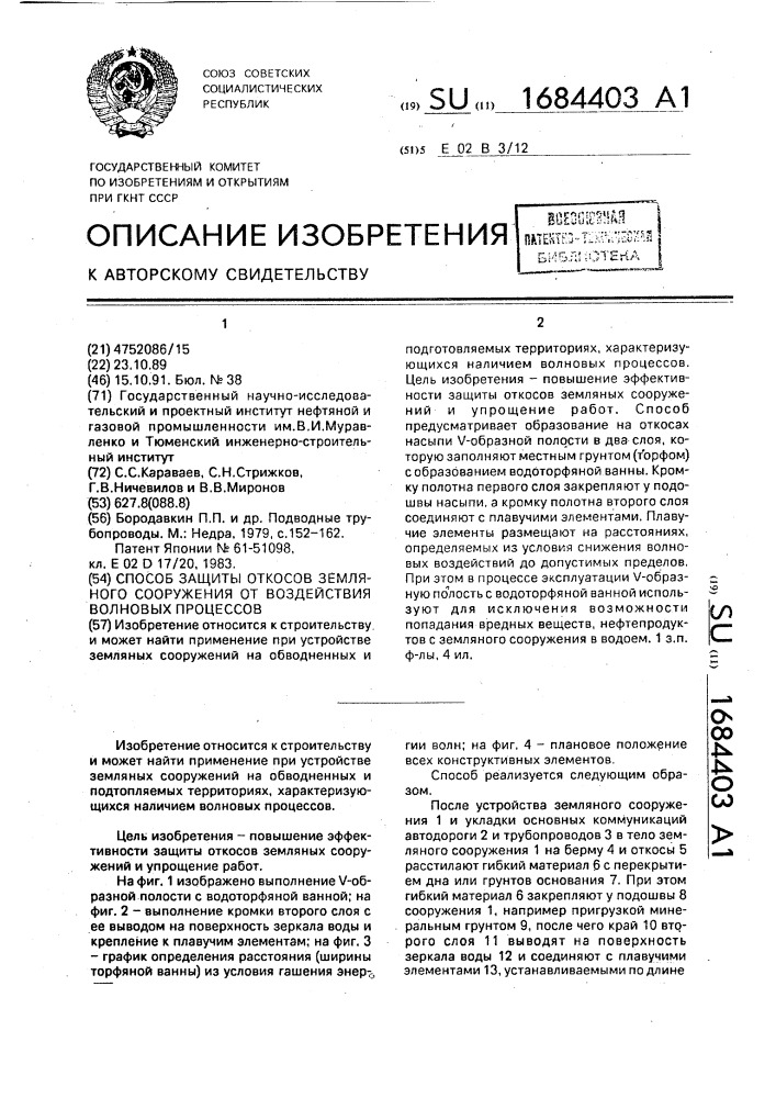 Способ защиты откосов земляного сооружения от воздействия волновых процессов (патент 1684403)