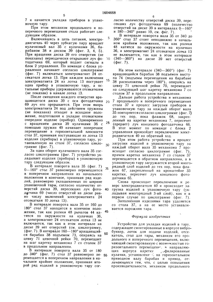Устройство для укладки изделий в тару (патент 1604668)