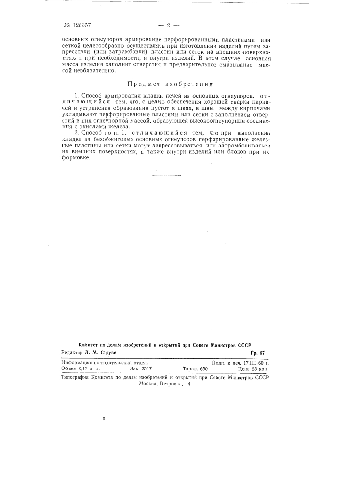 Способ армирования кладки печей из основных огнеупоров (патент 128357)