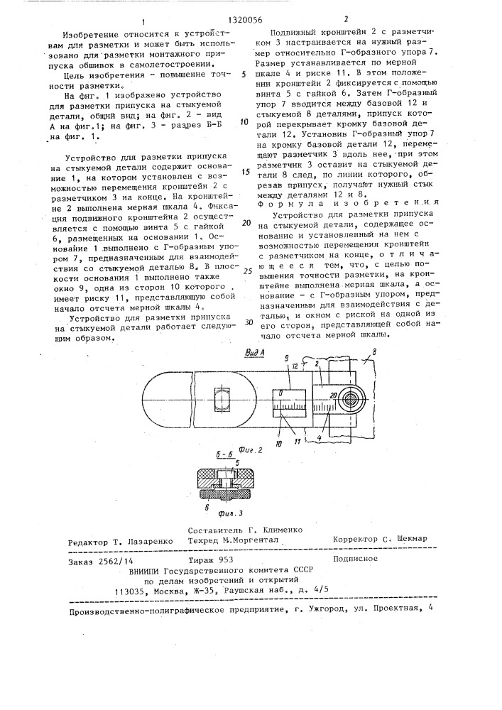 Устройство для разметки припуска на стыкуемой детали (патент 1320056)
