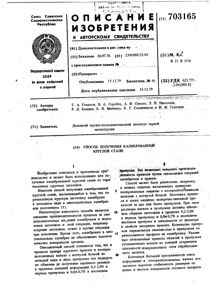 Способ получения калиброванной круглой стали (патент 703165)