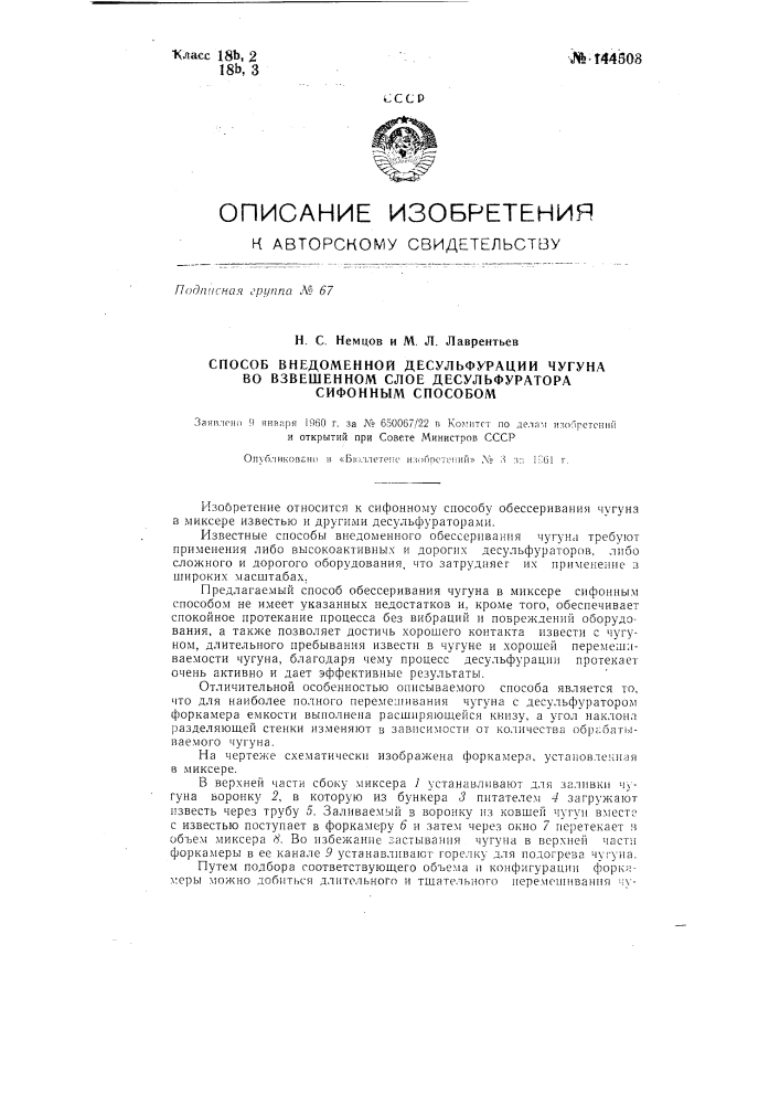 Способ внедоменной десульфурации чугуна во взвешенном слое десульфуратора сифонным способом (патент 144503)