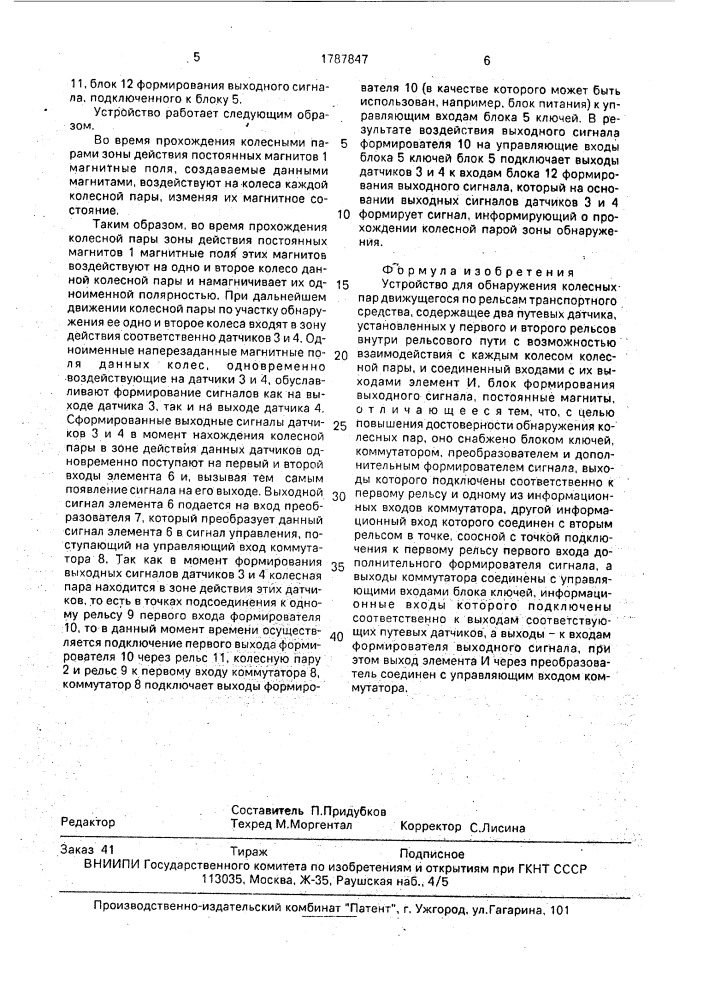 Устройство для обнаружения колесных пар движущегося по рельсам транспортного средства (патент 1787847)