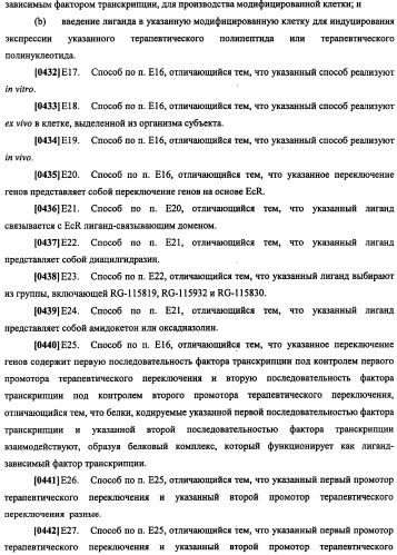 Конструкции терапевтического переключения генов и биореакторы для экспрессии биотерапевтических молекул и их применение (патент 2499599)