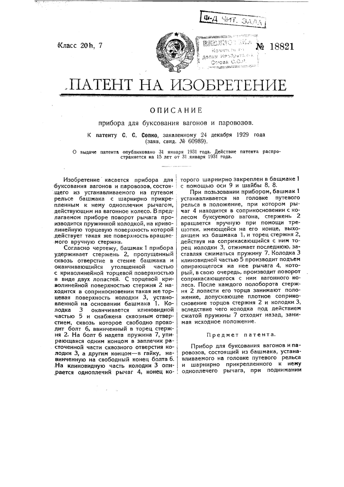 Прибор для буксования вагонов и паровозов (патент 18821)