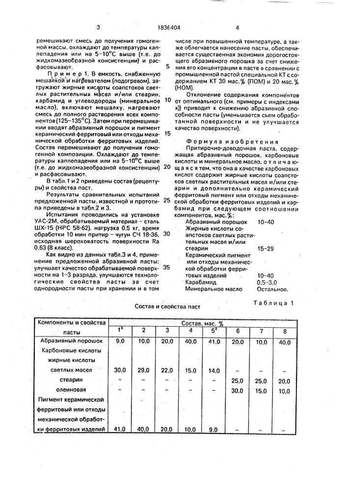 Притирочно-доводочная паста (патент 1836404)