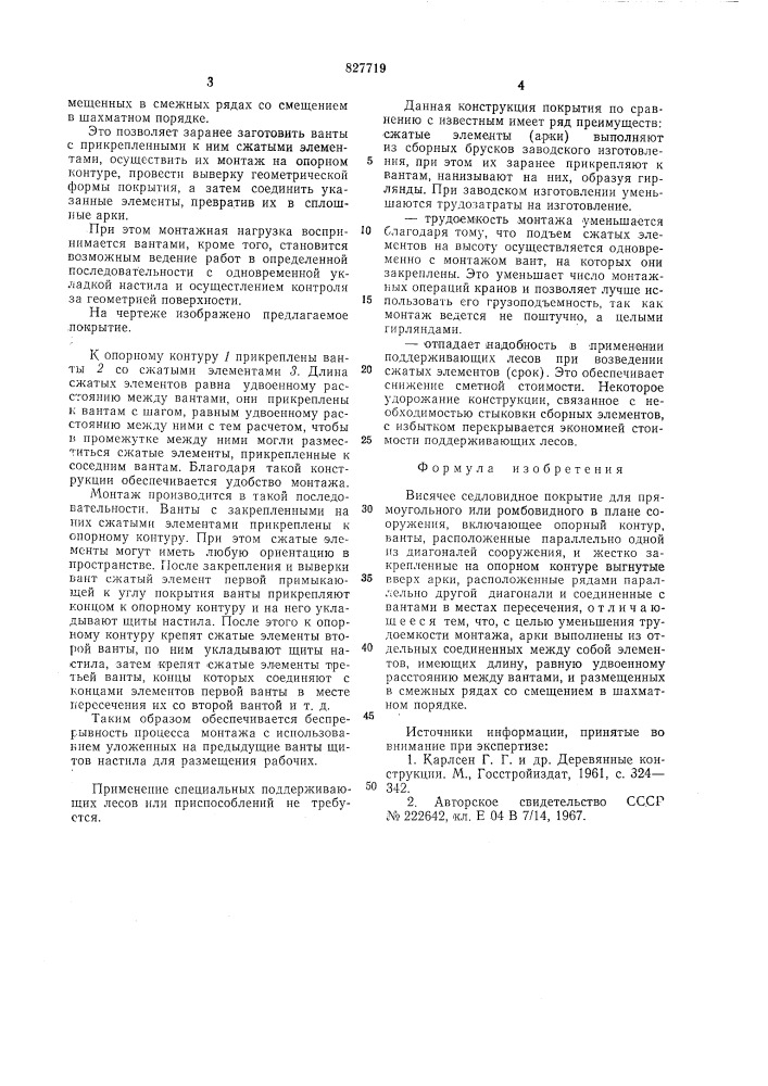 Висячее седловидное покрытие (патент 827719)