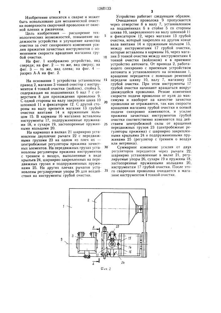 Устройство для механической очистки сварочной проволоки (патент 1260133)