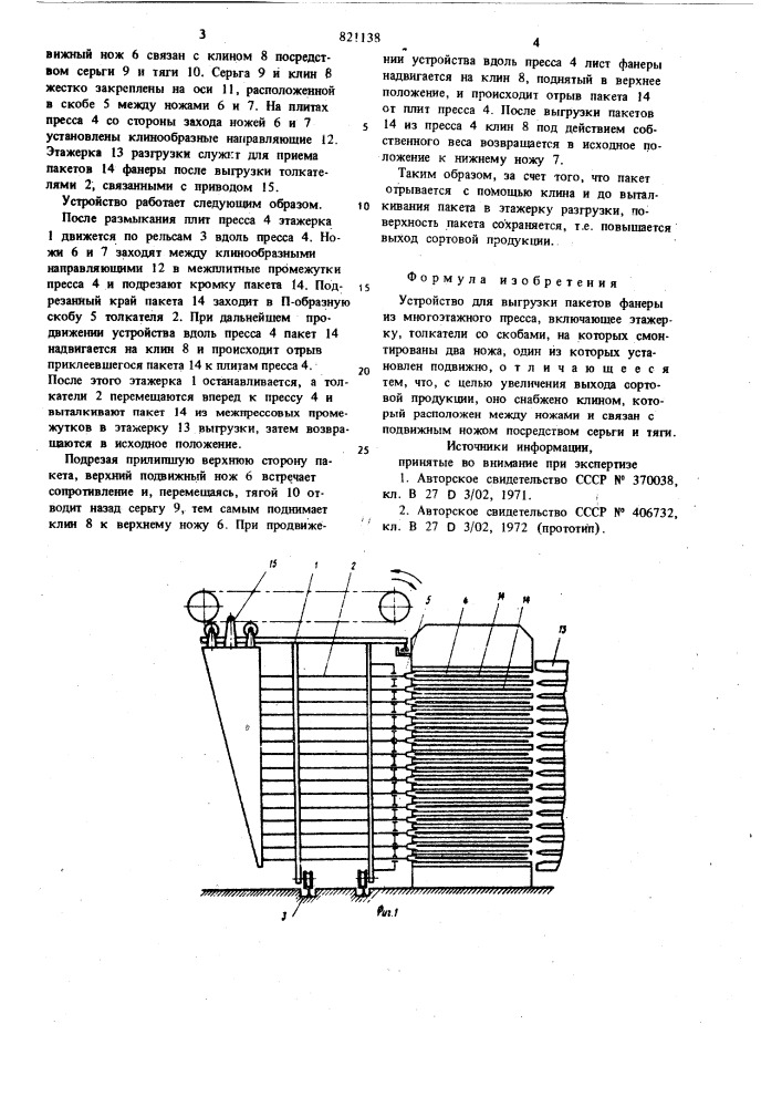 Устройство для выгрузки пакетовфанеры из многоэтажного пресса (патент 821138)