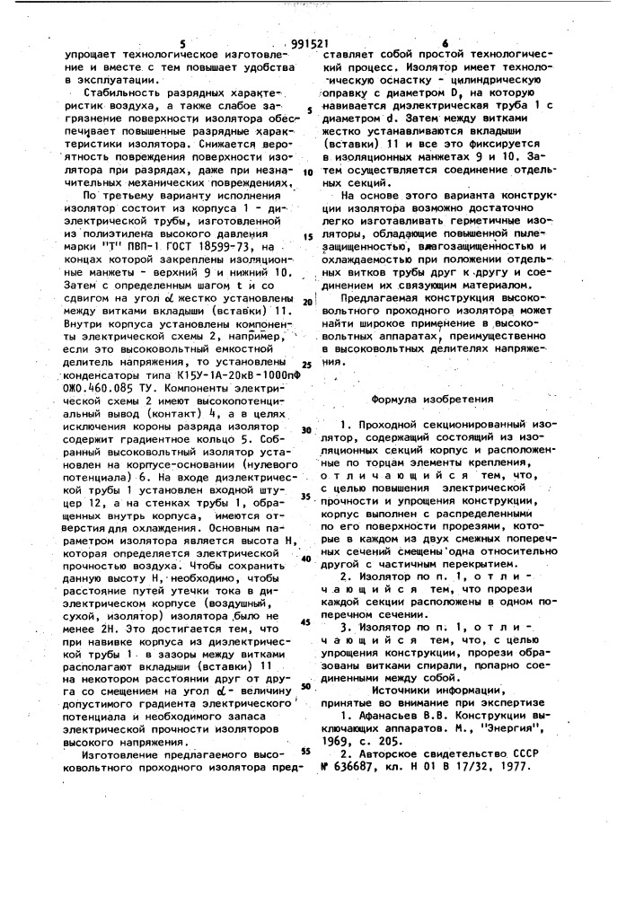 Проходной секционированный изолятор (патент 991521)