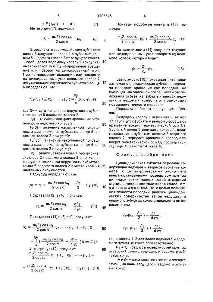 Цилиндрическая зубчатая передача (патент 1705646)