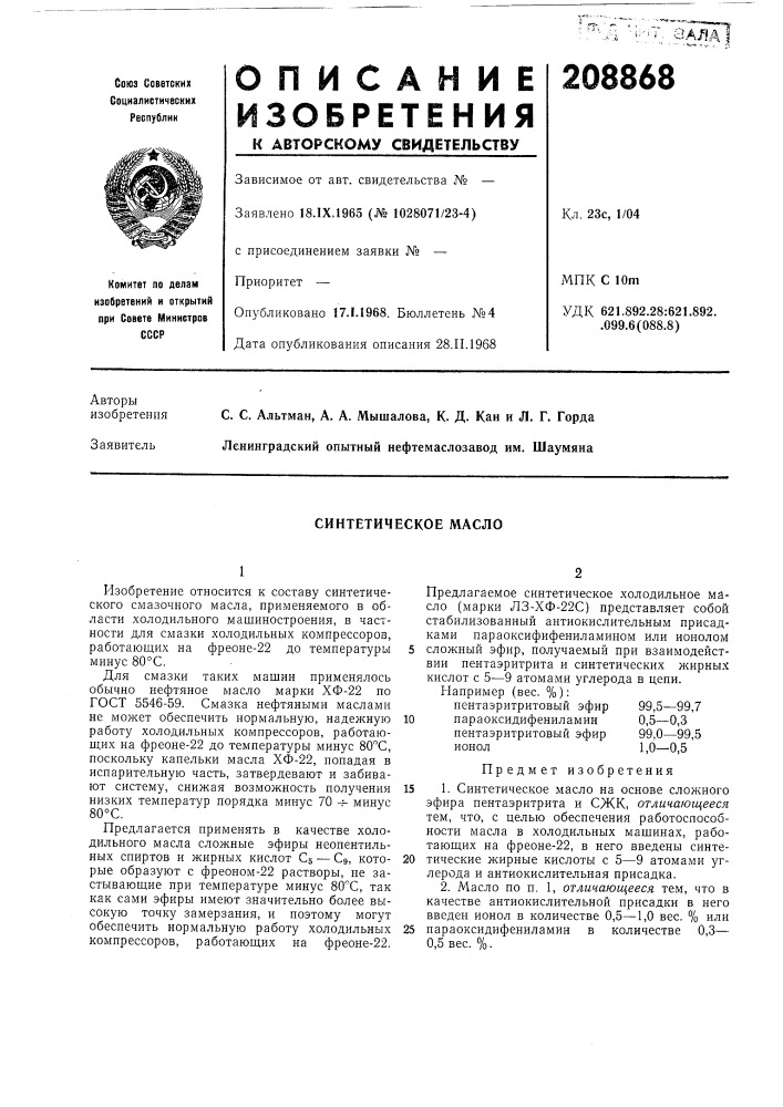 Синтетическое масло (патент 208868)