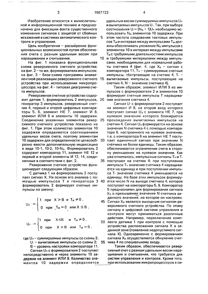 Реверсивное счетное устройство (патент 1667123)