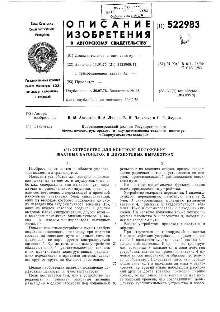 Устройство для контроля положения шахтных вагонеток в двухпутевых" выработках (патент 522983)