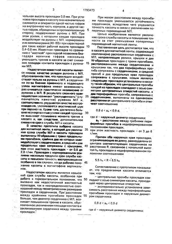 Кассета для магнитной ленты (патент 1793473)