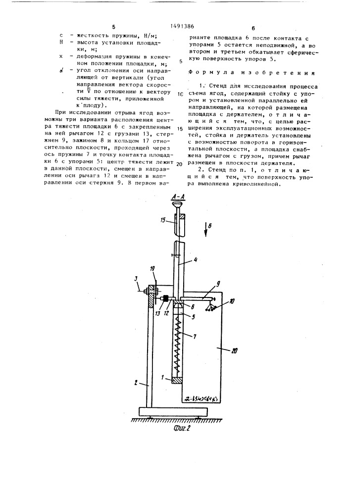 Стенд для исследования процесса съема ягод (патент 1491386)