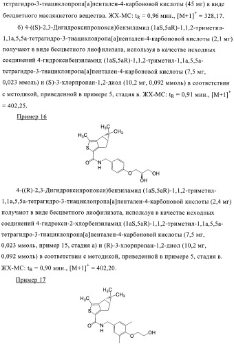 1a, 5a-тетрагидро-s-тиациклопропа[a]пенталены:трициклические производные тиофена в качестве агонистов рецепторов s1p1/edg1 (патент 2386626)