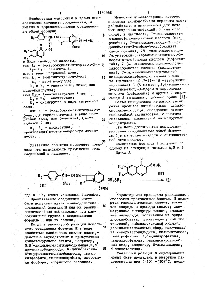 Цефалоспориновые соединения,проявляющие противомикробную активность (патент 1130568)
