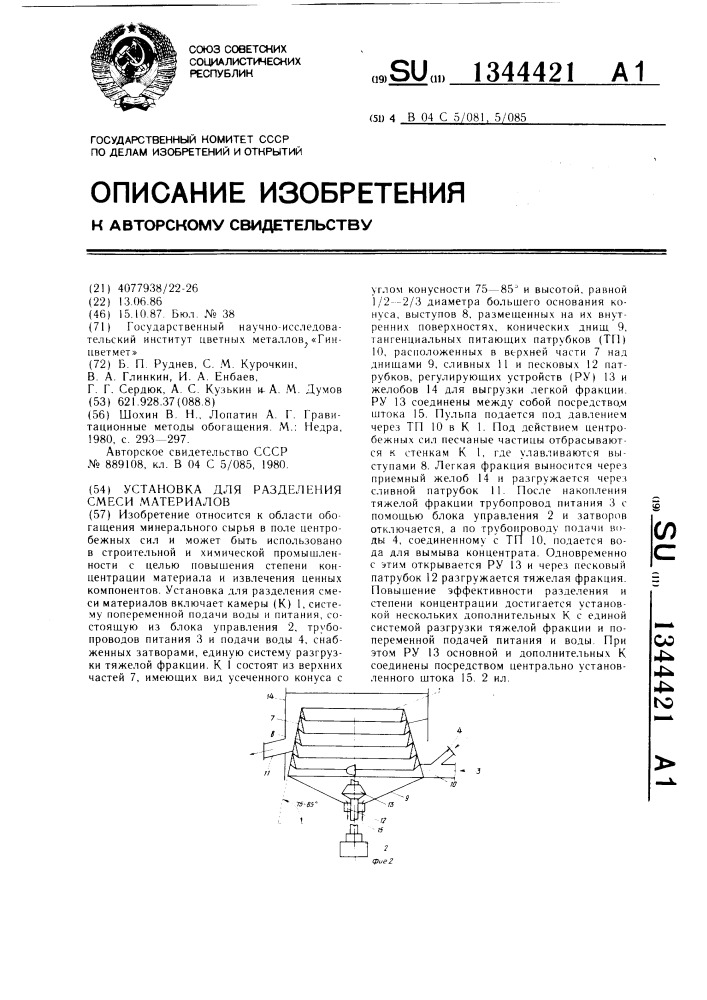 Установка для разделения смеси материалов (патент 1344421)