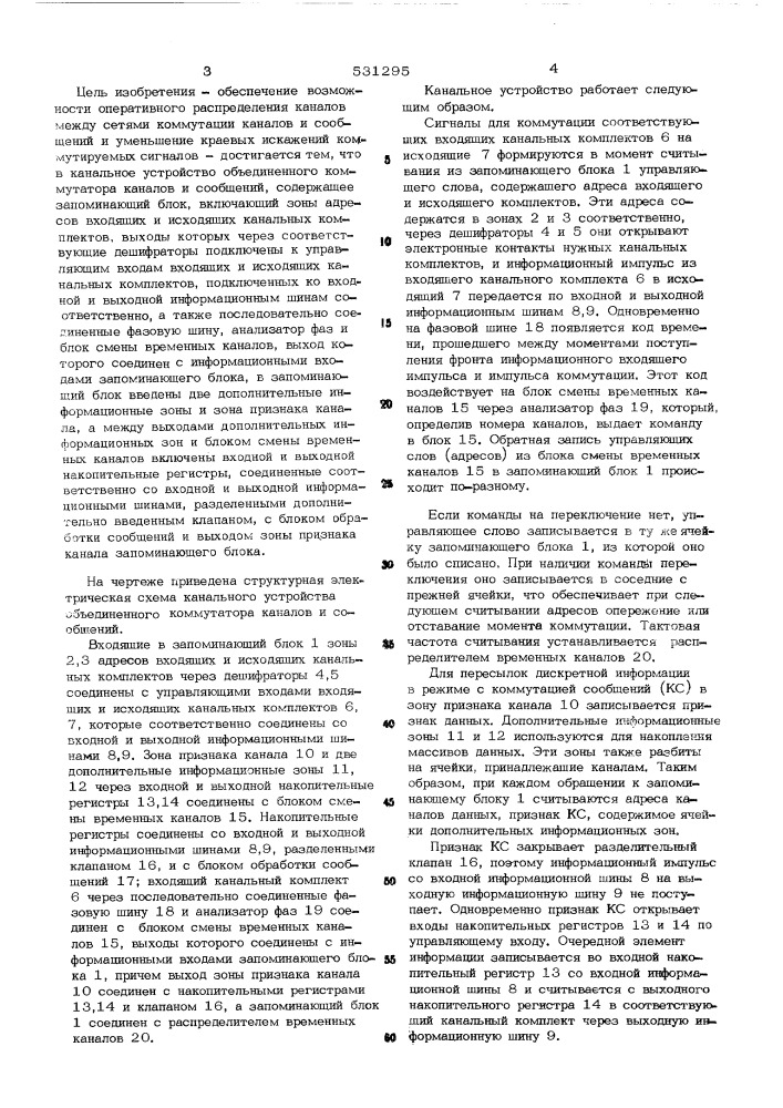 Канальное устройство объединенного коммутатора каналов и сообщений (патент 531295)