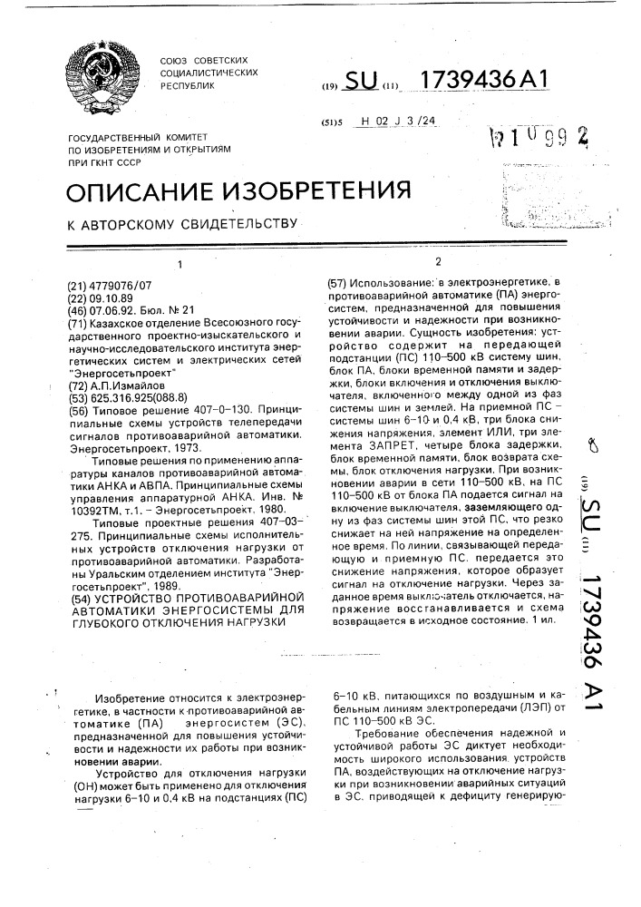 Устройство противоаварийной автоматики энергосистемы для глубокого отключения нагрузки (патент 1739436)