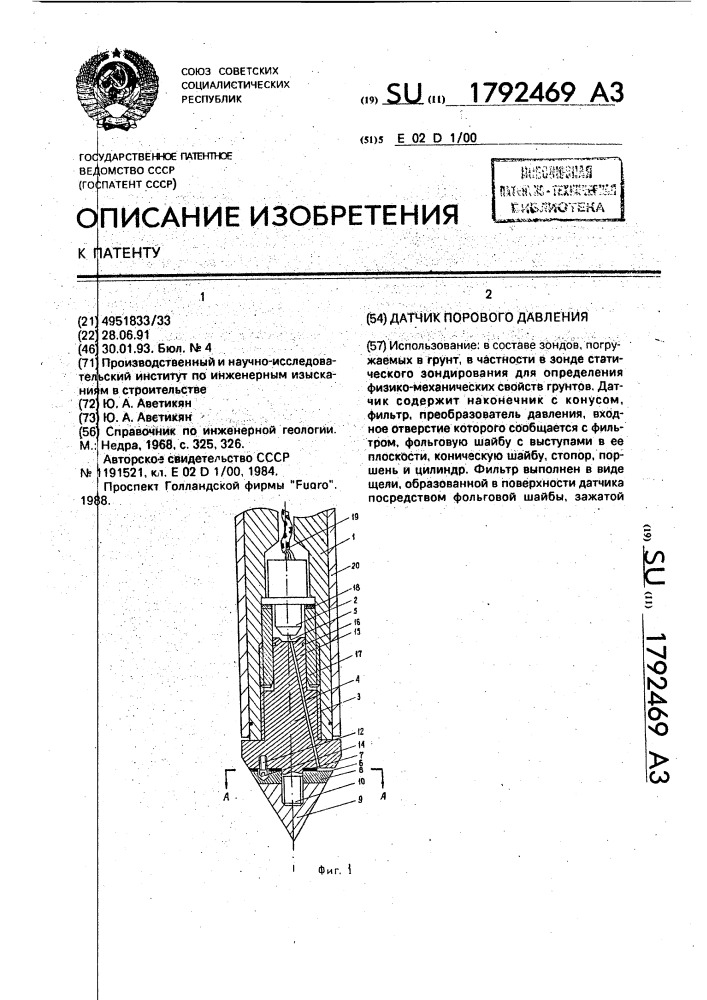 Датчик порового давления (патент 1792469)