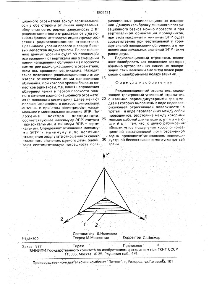 Радиолокационный отражатель (патент 1806431)