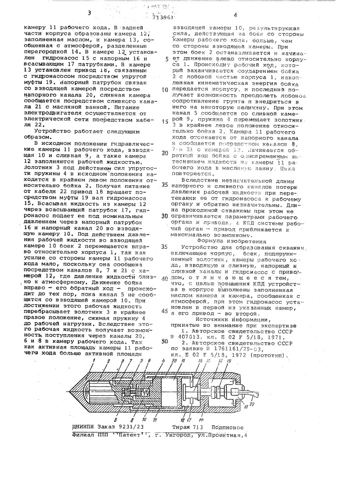 Устройство для образования скважин (патент 713961)
