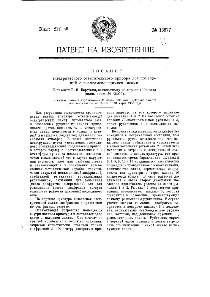 Электрический осветительный прибор для помещений с воспламеняющимися газами (патент 13877)