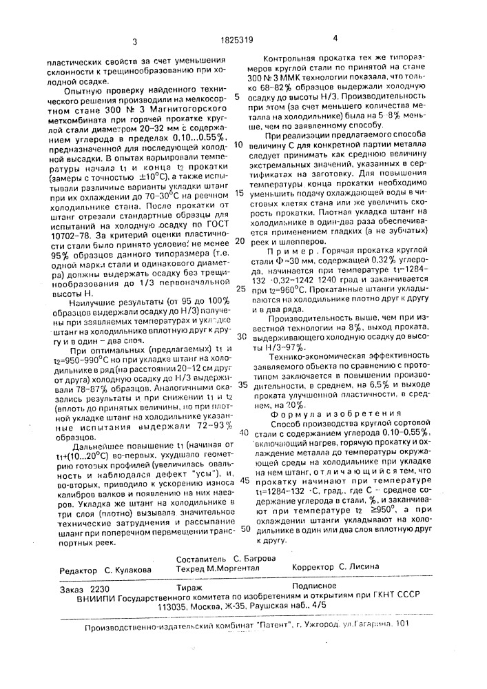 Способ производства круглой сортовой стали (патент 1825319)